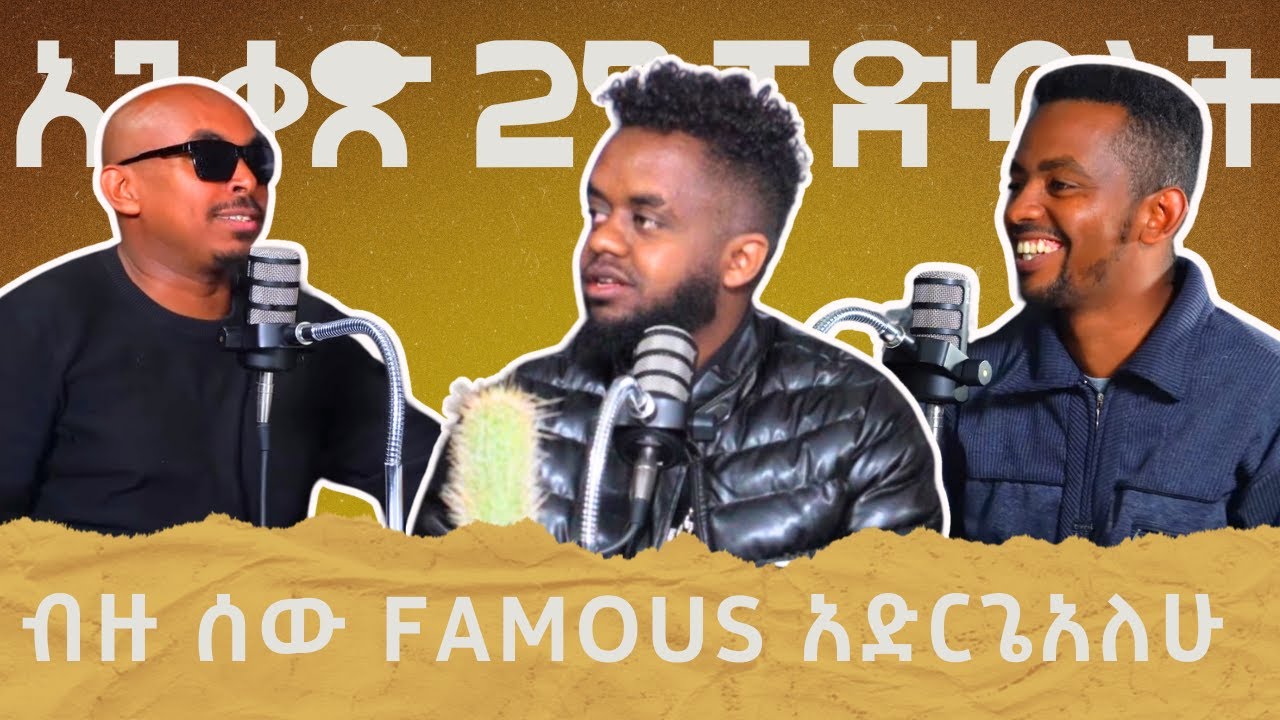 Dani Rasta DANI ROAST “ፈመሰ ለመሆን ሰገጥ መሆን ግድ ነዉ “Ep 5 አንቀፅ29 podcast - YouTube