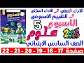 حل صفحة 17 18 19 20 21 22 من كتاب التقييم علي الاسبوع الخامس علوم الصف السادس الابتدائي ترم اول 2026 
