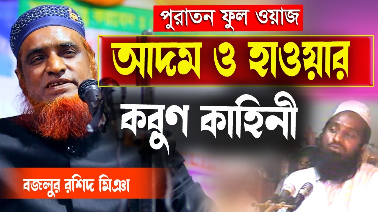 আদম ও হাওয়ার করুণ কাহিনীর ফুল ওয়াজ বজলুর রশিদ ওয়াজ। New Bangla Waz 2020। Islamer Bani