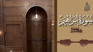 سورة إبراهيم بصوت ش. محمد اللحيدان من تراويح عام 1446