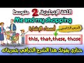 الدرس الخامس أسماء الإشارة للسلع Me And My Shopping اللغة الانجليزية السنة الثانية متوسط 