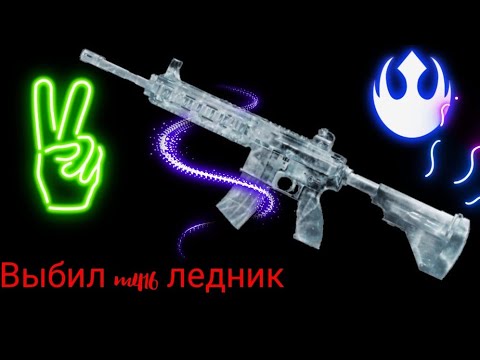 Как выбить ледник в пабг мобайл м416 схема