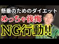 懸垂できるようにするためのダイエット！その方法だと『大失敗』するかも...