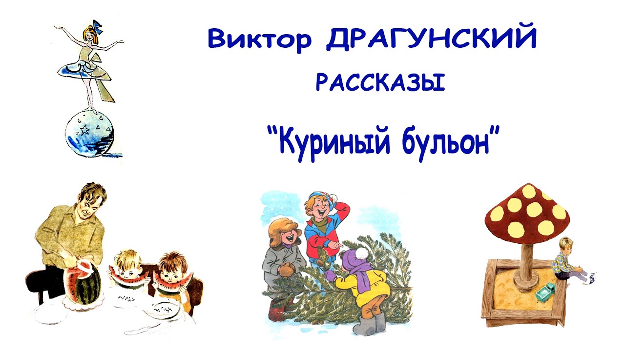 В.Драгунский