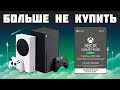 XBOX SERIES S БОЛЬШЕ НЕ ПРОДАЁТСЯ GAME PASS ULTIMATE НЕ КУПИТЬ