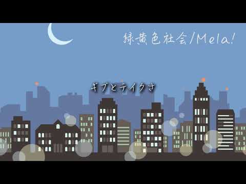 緑黄色社会／Mela! 【高音質カラオケ】