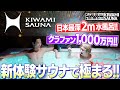 KIWAMI SAUNA（名古屋）【日本最深2m水風呂でととのう新体験サウナ！！】