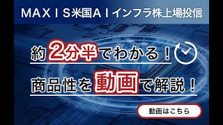 MAXIS米国AIインフラ株上場投信 | 投資信託なら三菱UFJアセット