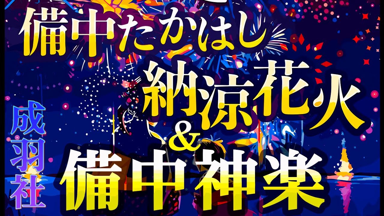 備中たかはし 納涼花火 ＆  備中神楽　成羽社
