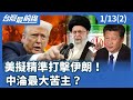 伊朗局勢緊張