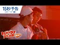 映画「とんかつDJアゲ太郎」15秒予告(ストーリー編)