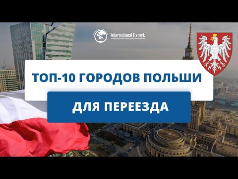 Лучшие города для переезда в Польшу