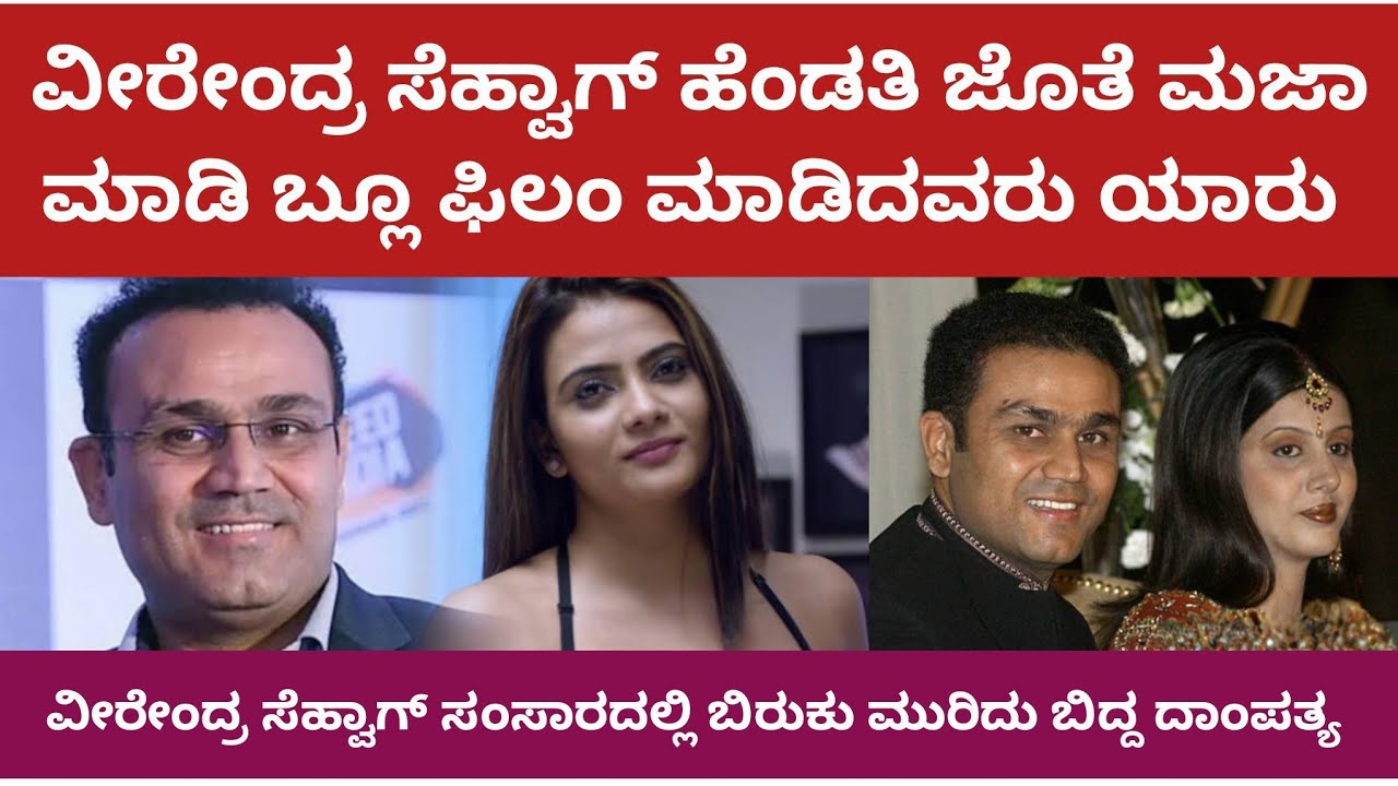 ವೀರೇಂದ್ರ ಸೆಹ್ವಾಗ್ ಹೆಂಡತಿ ಬ್ಲೂ ಫಿಲಂ ಆಚೆ ಸಂಸಾರ ಹಾಳು | Virender Sehwag Costly Wife #sehwag 