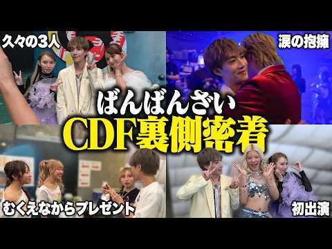 【本番】豪華23名クリエイターによるラスト東京ドームCDFの裏側に完全密着しました！