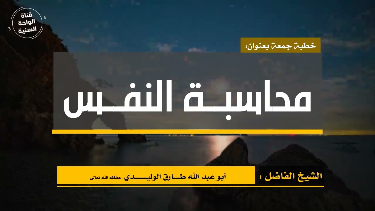 خطبة جمعة بعنوان:( محاسبة النفس ) للشيخ أبي عبد الله طارق الوليدي -  حفظه الله