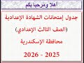 عاجل جدول امتحانات الصف الثالث الاعدادى ثالثة اعدادى محافظة الاسكندرية الترم الاول 2025 2026 