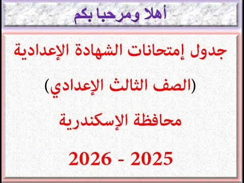 عاجل جدول امتحانات الصف الثالث الاعدادى ثالثة اعدادى محافظة الاسكندرية الترم الاول 2025 2026 