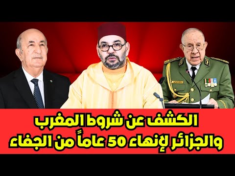 لأول مرة الكشف عن شروط المغرب والجزائر لإنهاء 50 عاما من الجفاء ملف المصالحة