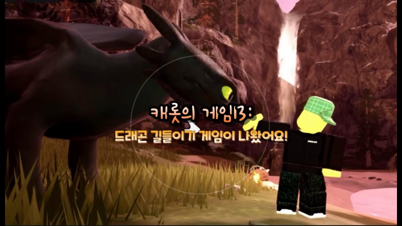 게임리뷰] 드래곤 길들이기 게임이 나왔어요! - YouTube