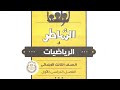 حل كتاب الشاطر رياضيات تالته ابتدائي ترم أول صفحه ٢٨٤