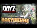 Dayz 1.07 - Неудержимые - Покушение. Выживание #3