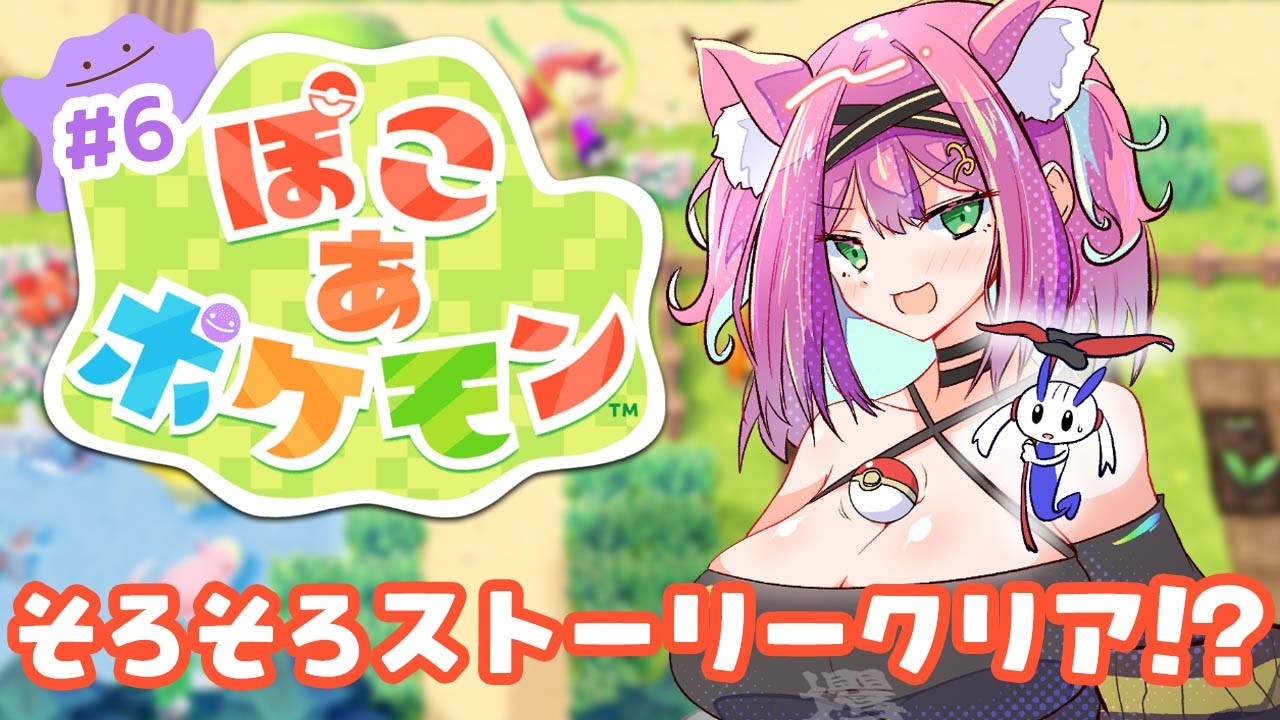 【ぽこあポケモン】入団チャレンジやってストーリー進める！クリア目前…？な予感がしてる完全初見実況～！【ぽこ あ ポケモン♯６｜猫撫こぜに｜ぶいぱい｜アップランド｜VTuber】