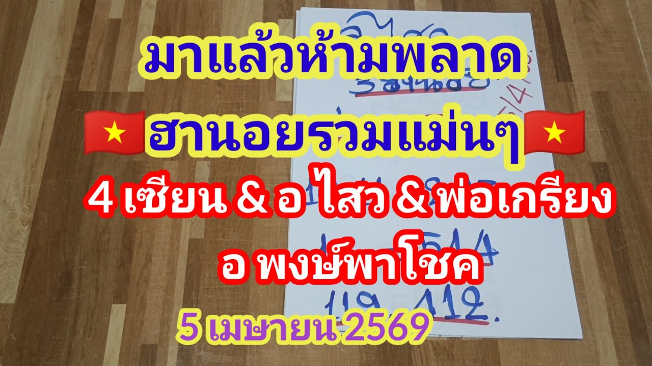 มาแล้วห้ามพลาด🇻🇳ฮานอยรวมแม่นๆ🇻🇳 4 เซียน & อ ไสว & พ่อเกรียง & อ พงษ์พา ...