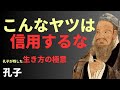 【永久保存版】孔子が語る「生きるための10の知恵」