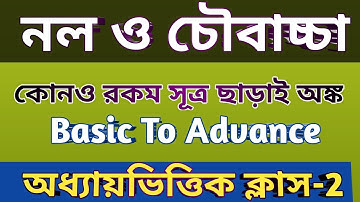 নল ও চৌবাচ্চা | Pipe and Cistern in Bengali | Class - 2 | WBP/KP Constable/ WBCS | Food SI-2024
