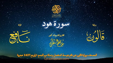 011 سورة هود   برواية قالون عن نافع بتوسط المنفصل وصلة ميم الجمع   تراويح    القارئ مفتاح السلطني