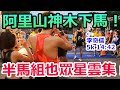 【阿里山神木下馬拉松】半馬組也星光閃閃！李奇儒PB1:10, 江彥綸 1:10, 洪一仁1:15, 趙宥瑞1:14, 蘇鳳婷 1:19, 陳宇璿1:18, 誰贏誰輸？好刺激！｜台灣 馬拉松 錄影