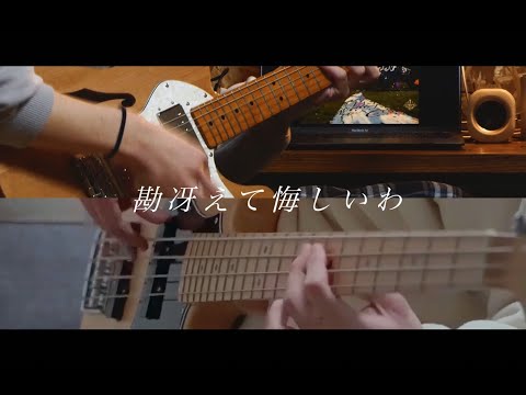 ずっと真夜中でいいのに。- 勘冴えて悔しいわ｜Covered By ryousuke&はなろく。