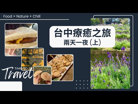 台中療癒之旅兩天一夜這樣玩！(上) 美食x秘境x文青景點全攻略 從旅行中把忽略的呼吸再次找回 #台中景點 #台中美食 #taichung