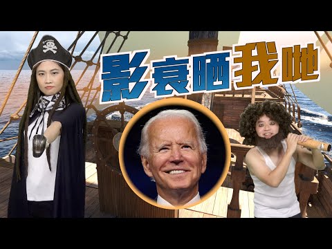 【on.cc東網】東網評論：世界警察淪海盜　鐵鈎船長GI Joe
