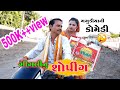 ગીગલી નુ શોપીંગ । ગગુડીયો- ગીગલી । Gigali Nu Shoping । New Gujarati Comedy 2020 । Bholabhai Comedy