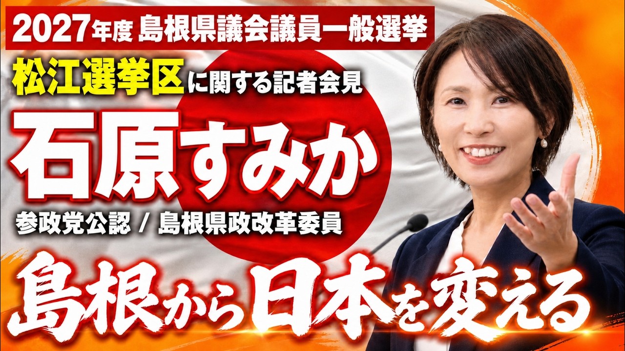 2027年度 島根県議会議員一般選挙松江選挙区に関する記者会見