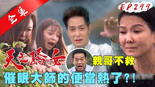 天之驕女 第299集 Proud Of You EP299【全】|【IVENOR 日夜塑崩】
