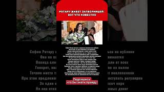 РОТАРУ ЖИВЕТ ЗАТВОРНИЦЕЙ: ВОТ ЧТО ИЗВЕСТНО