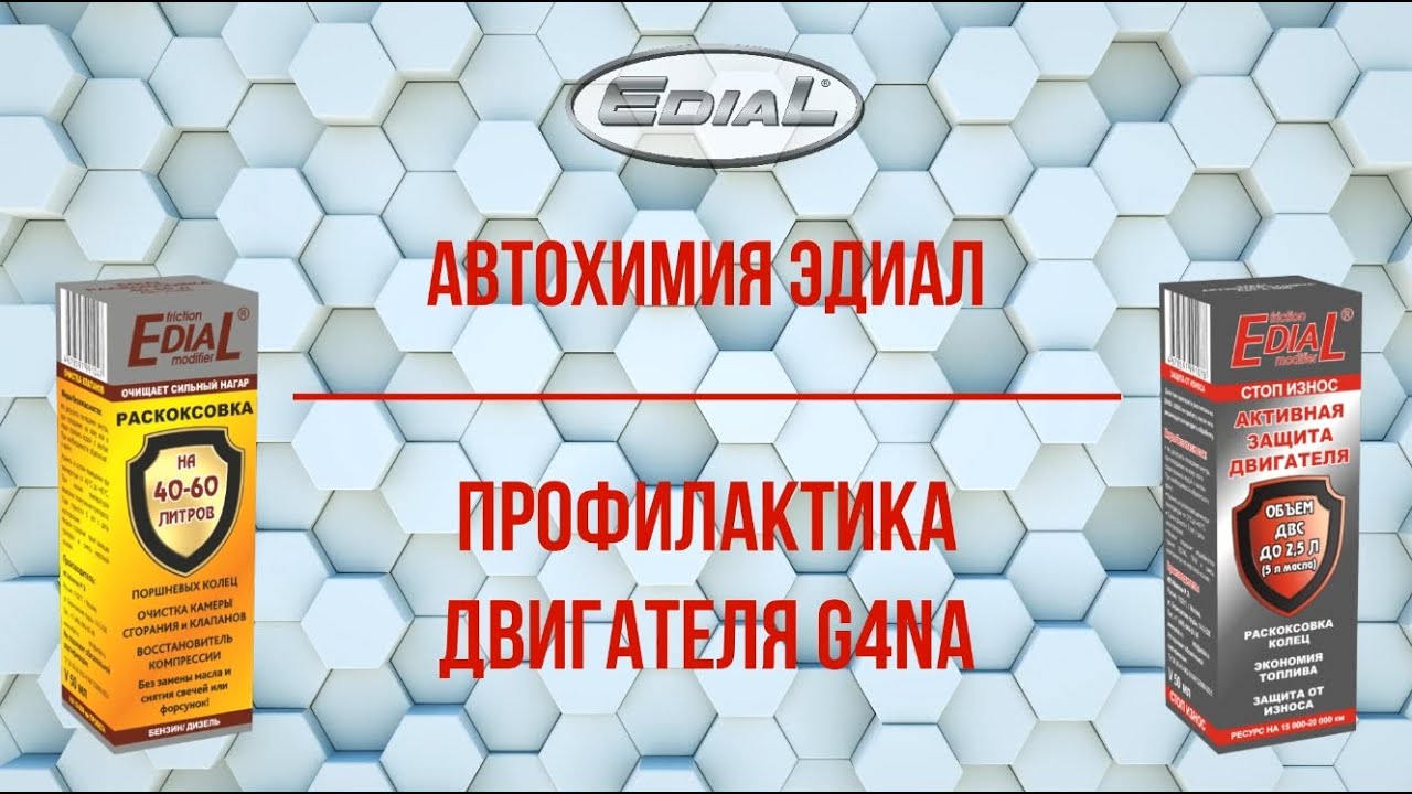 Автохимия Эдиал. Результат профилактики двигателя G4NA. - YouTube