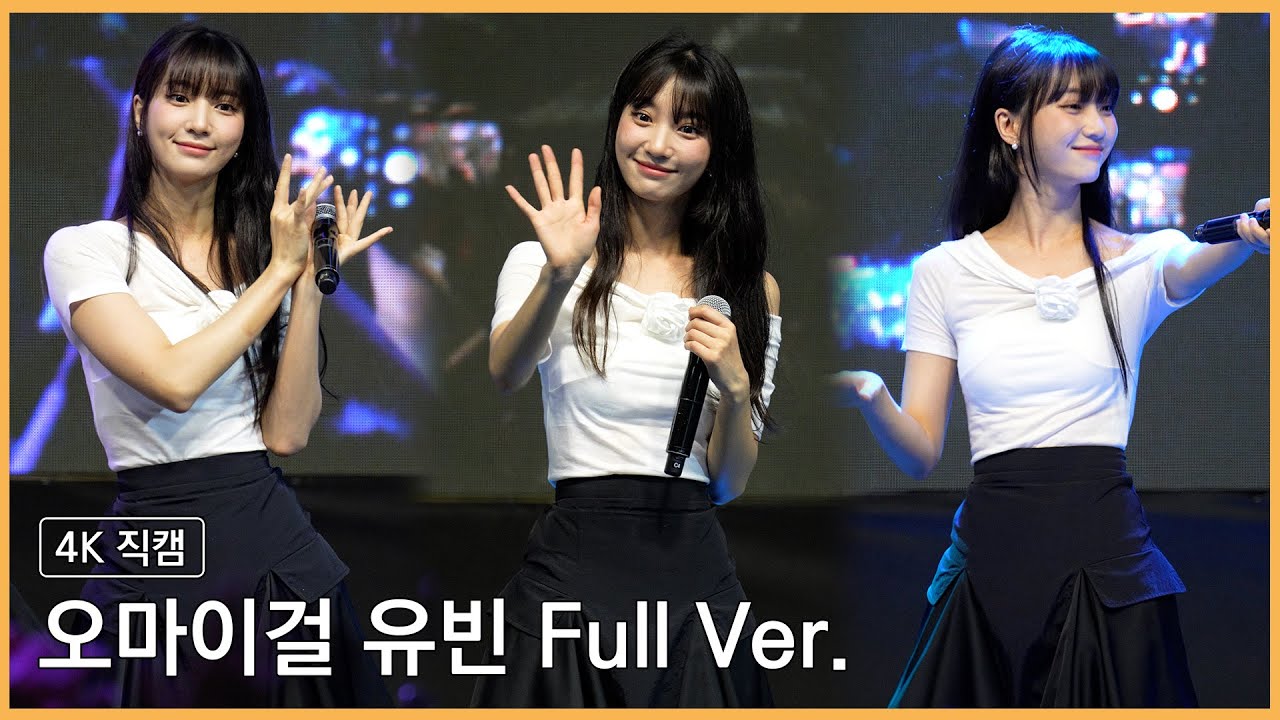 230914 오마이걸 유빈 4K 직캠 (Full Ver.) @한국공학대 축제