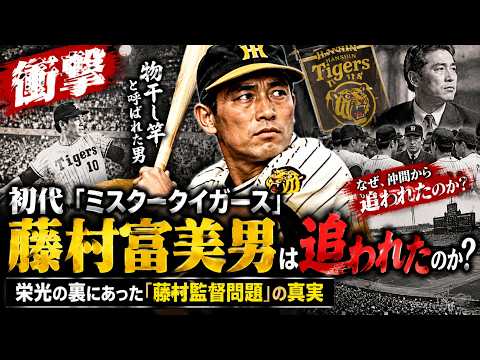 衝撃】初代「ミスタータイガース」藤村富美男はなぜ追われたのか？栄光