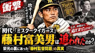 衝撃】初代「ミスタータイガース」藤村富美男はなぜ追われたのか？栄光