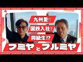 フミヤとフルミヤ 【1年間の限定公開!!】