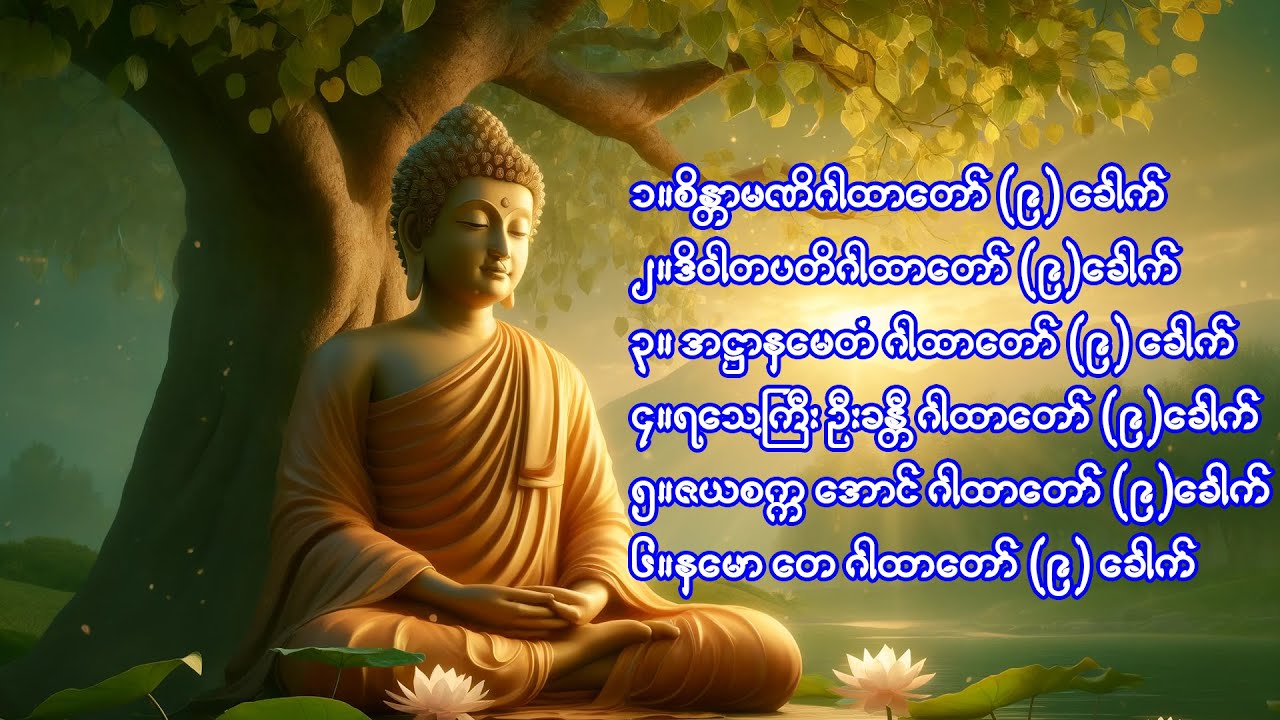 စိန္တာမဏိဂါထာတော်နှင့် ဒိဝါတပတိအစရှိသော ဂါထာများ (စာတန်းထိုး)