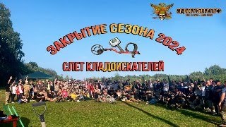 Слет любителей приборного поиска 2024 МД-Территория