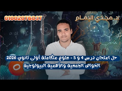 حل امتحان درس 4 و 5 علوم متكاملة أولى ثانوي 2026 الخواص الجمعية والأهمية البيولوجية