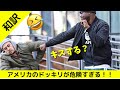[和訳]いかつい男たちにキスしようとするドッキリでいつも通りぶん殴られる！キスだけでこんなに怒るのか...