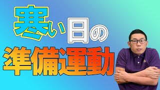 バレーで寒い日に準備運動より前にやる事はコレです バレーで寒い日に準備運動より前にやる事はコレです