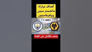 أهداف مباراة مانشستر سيتى وولفرهامبتون مانشستر سيتي الدوري الانجليزي كرة القدم 