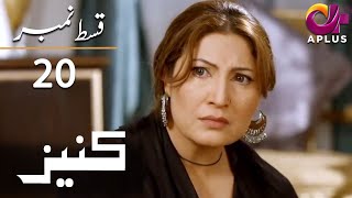 Kaneez - EP 20 | Aplus | Ali Safina, Fazila Qazi, Asad Malik | Pakistani Drama | AP1 | Aplus | CE1